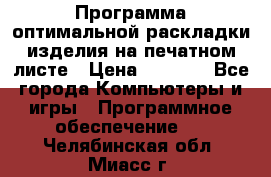 Программа оптимальной раскладки изделия на печатном листе › Цена ­ 5 000 - Все города Компьютеры и игры » Программное обеспечение   . Челябинская обл.,Миасс г.